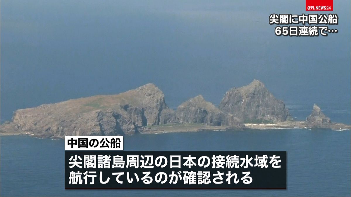 最長６５日連続…尖閣周辺を中国公船が航行