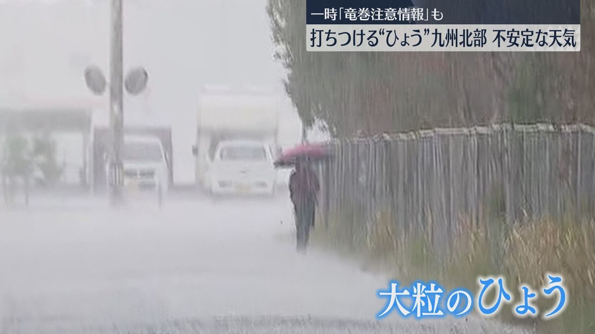 福岡・佐賀各地で降ひょう　一時『竜巻注意情報』も　強い寒気の影響で不安定な天気続く