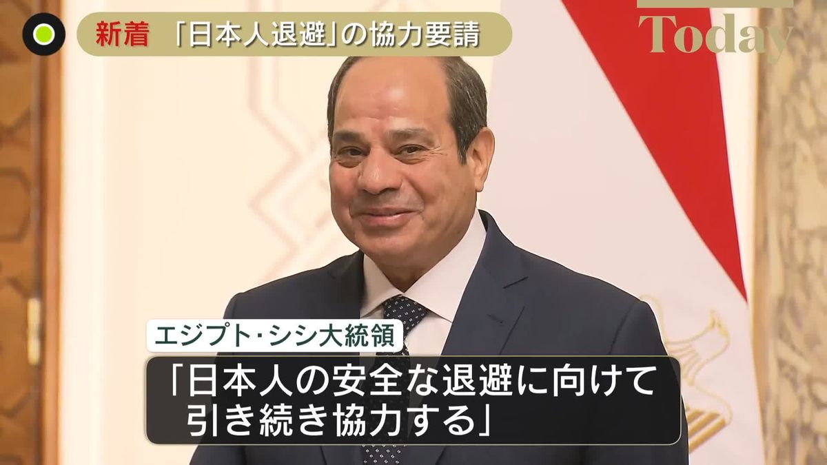 日エジプト首脳会談　エジプト側へ退避希望の日本人への協力要請