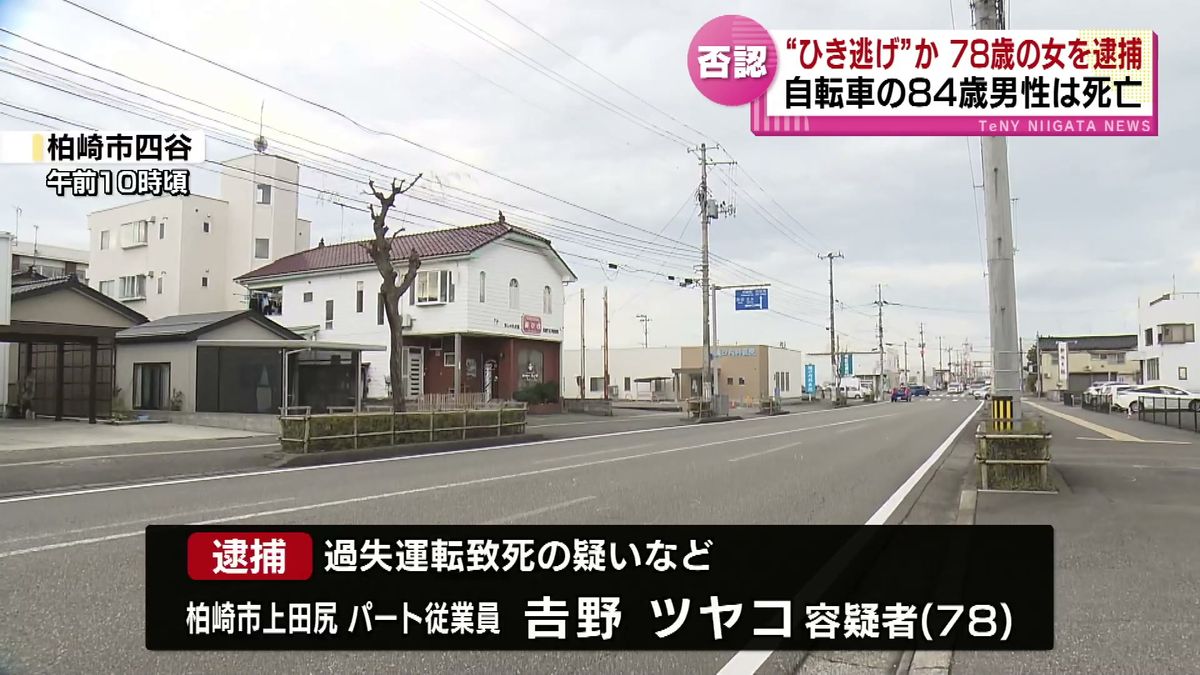 「ぺしゃんこになった自転車が」“ひき逃げ現場”を複数の人が目撃　78歳の女　過失運転致死の疑いなどで逮捕　自転車に乗った84歳の男性が死亡 《新潟》　