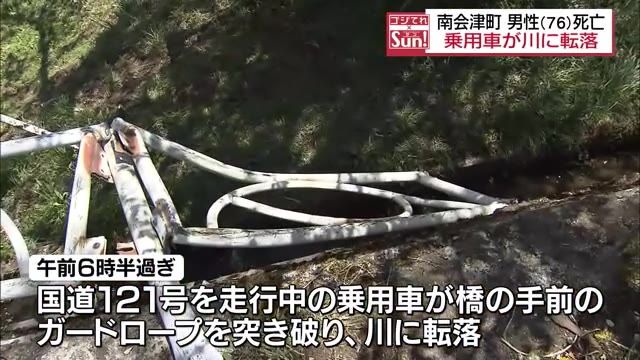 【南会津町で車で川に転落した男性死亡】橋の手前で路外へ逸脱・福島県