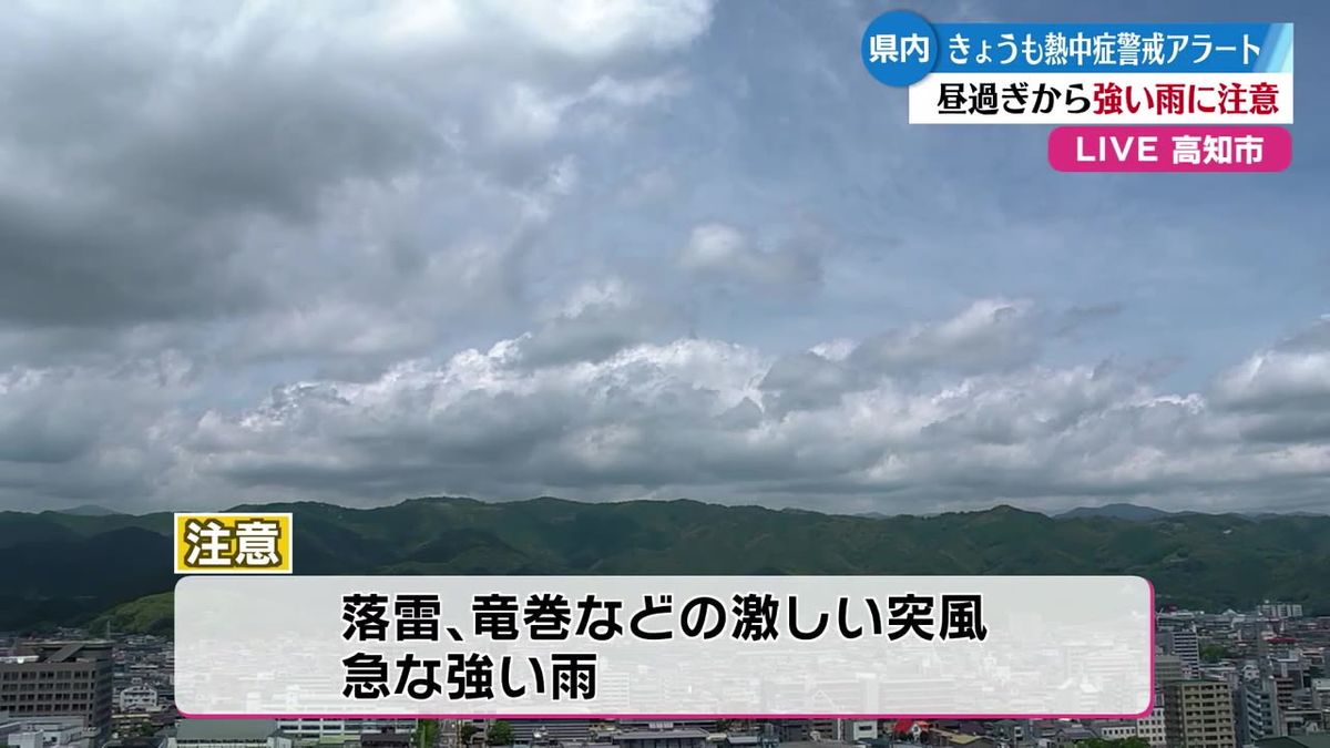 高知県内に熱中症警戒アラート発表 昼過ぎから夜遅くにかけて落雷や突風、急な強い雨などにも注意【高知】