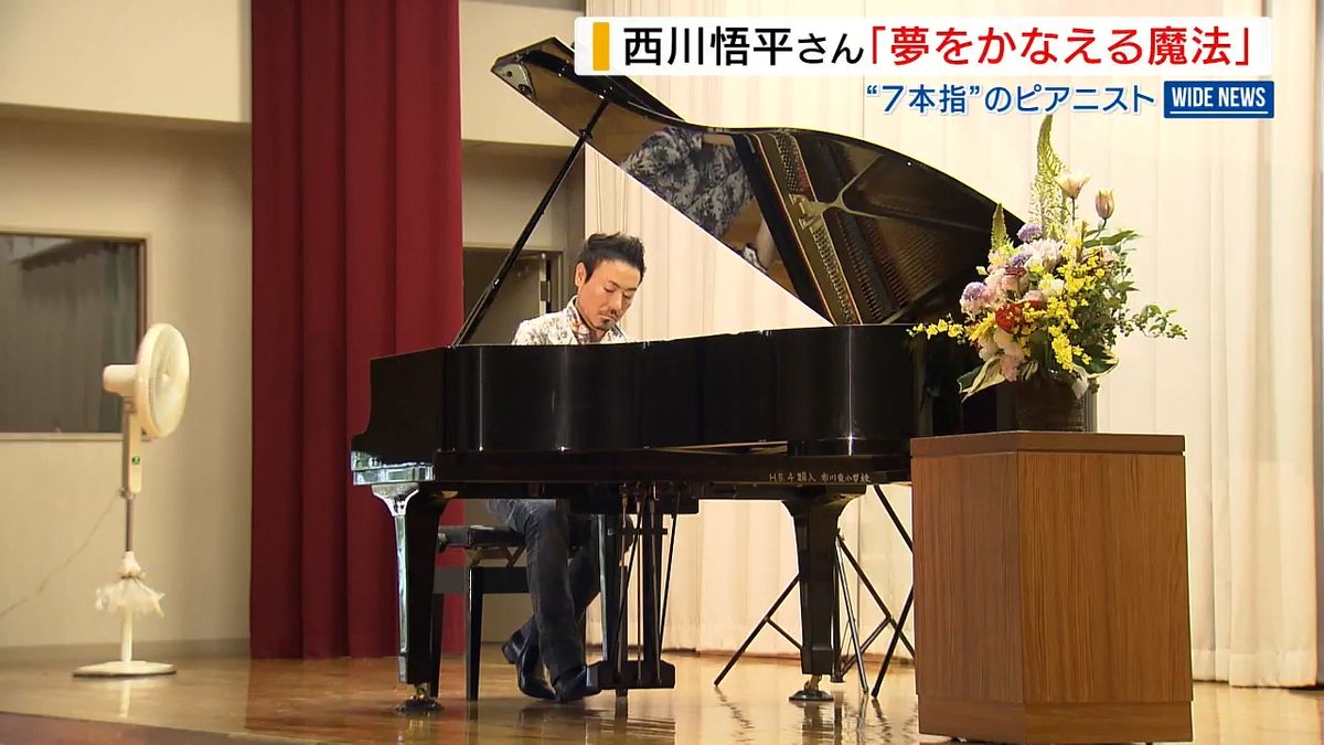 “7本指”のピアニスト 西川悟平さんが演奏会「夢かなえる魔法」児童に伝える 山梨県