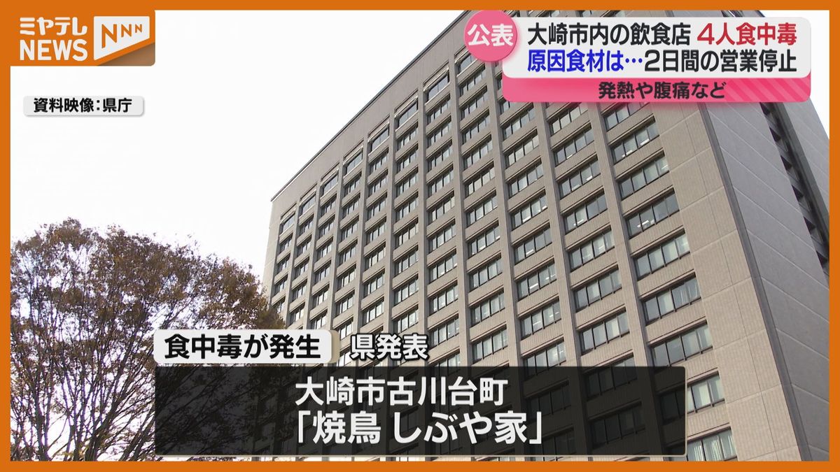 2日間の”営業停止処分”、飲食店で食事 男性4人が食中毒症状訴える　店で提供した食事が原因と断定（宮城・大崎市）