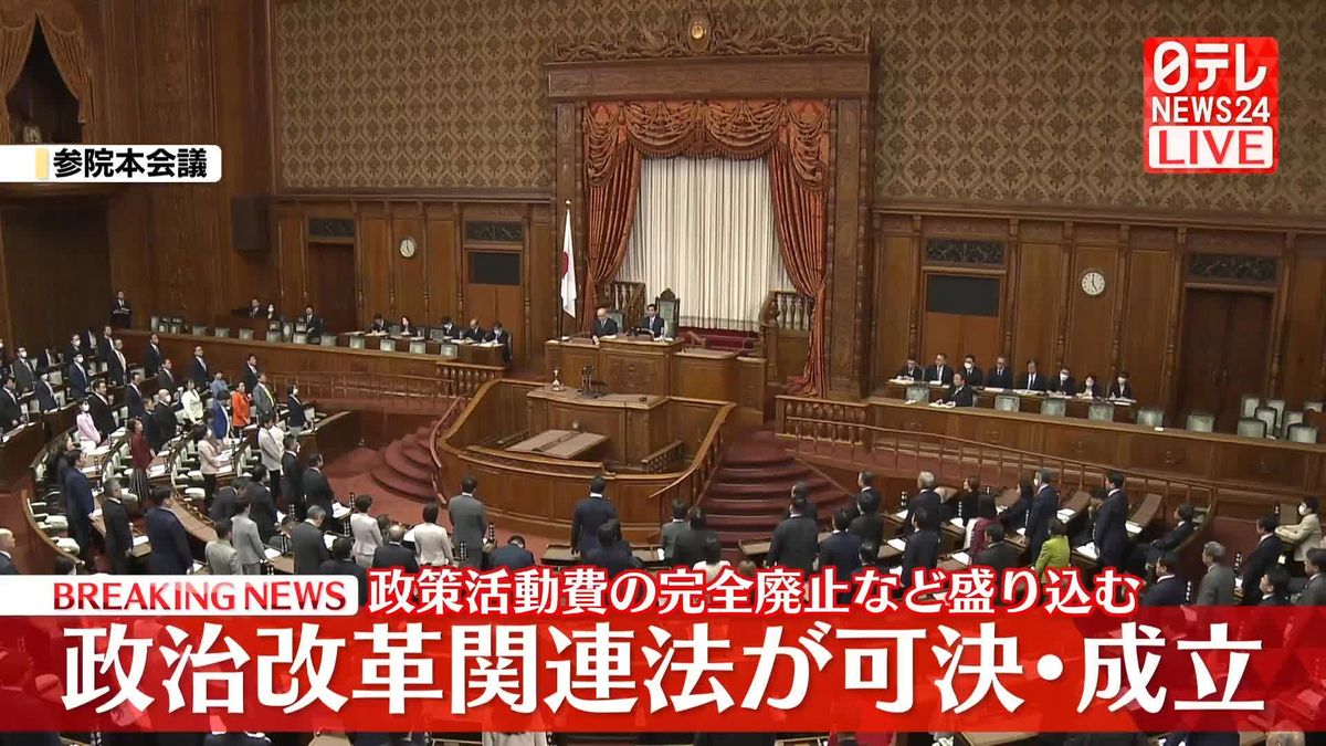 【速報】政治改革関連法が可決・成立　政策活動費の完全廃止など盛り込む