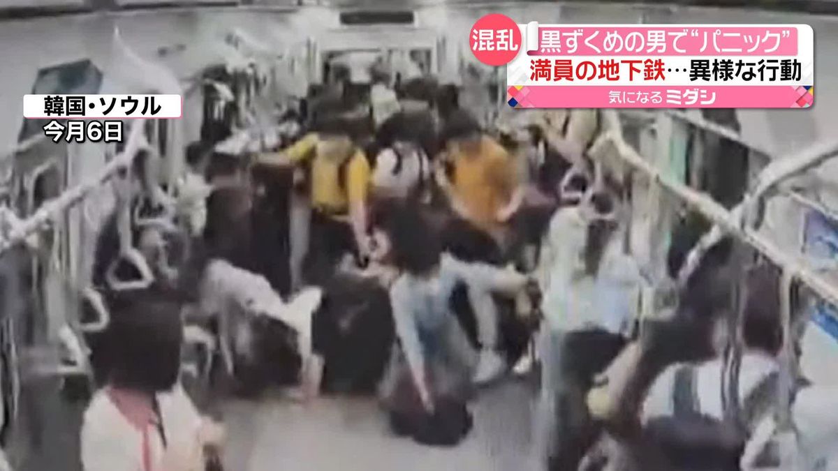 “黒ずくめの男”でパニック　満員の地下鉄　相次ぐ“無差別殺傷事件“で乗客が…　韓国
