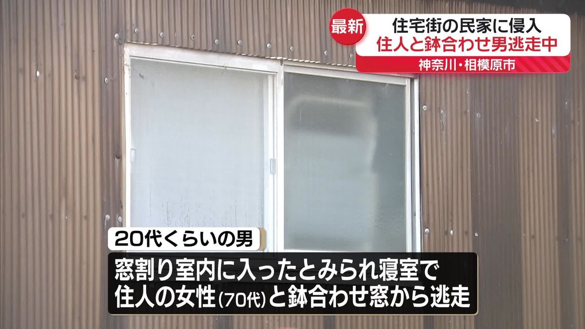 男が民家に押し入り“住人と鉢合わせ”逃走　神奈川・相模原市