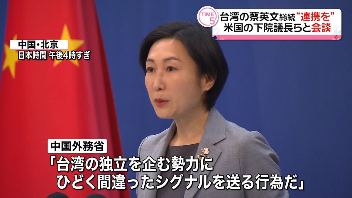 中国　台湾総統と米下院議長の会談に強く反発「ひどく間違ったシグナルを送る行為」　対抗措置も辞さない考え強調