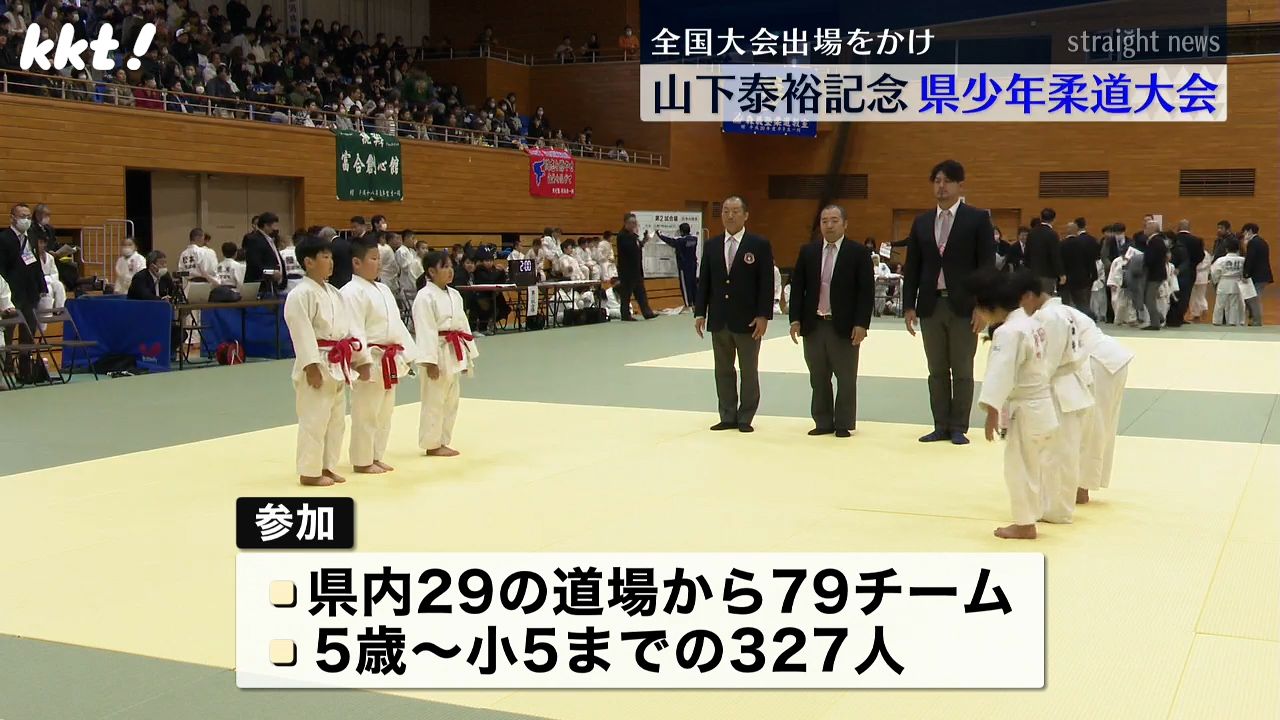 故郷の大先輩に続け ロス五輪で金 山下泰裕さん記念少年柔道大会 子どもたちが熱戦（2024年2月25日掲載）｜日テレNEWS NNN