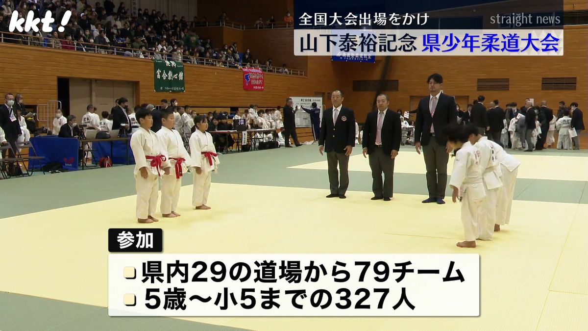 故郷の大先輩に続け ロス五輪で金 山下泰裕さん記念少年柔道大会 子どもたちが熱戦