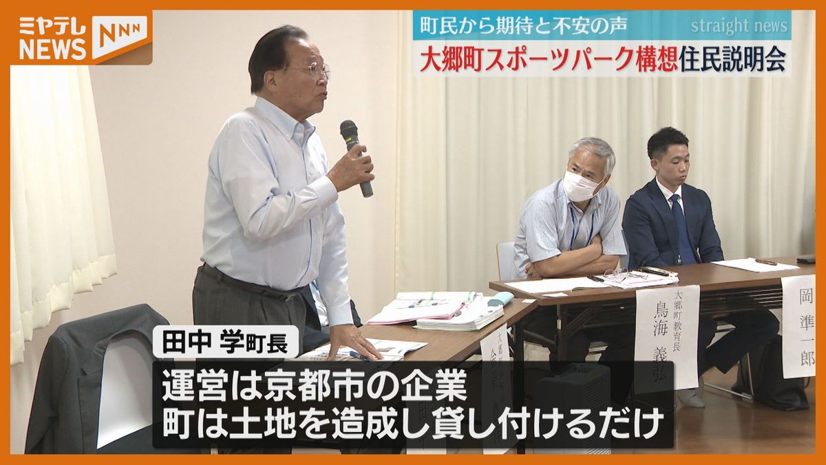 ＜町議会で関連予算案が2度否決＞『スマートスポーツパーク構想』で住民説明会　「唯一の町の活性化策だっていうけれど、本当にそうなのか…」（宮城・大郷町）