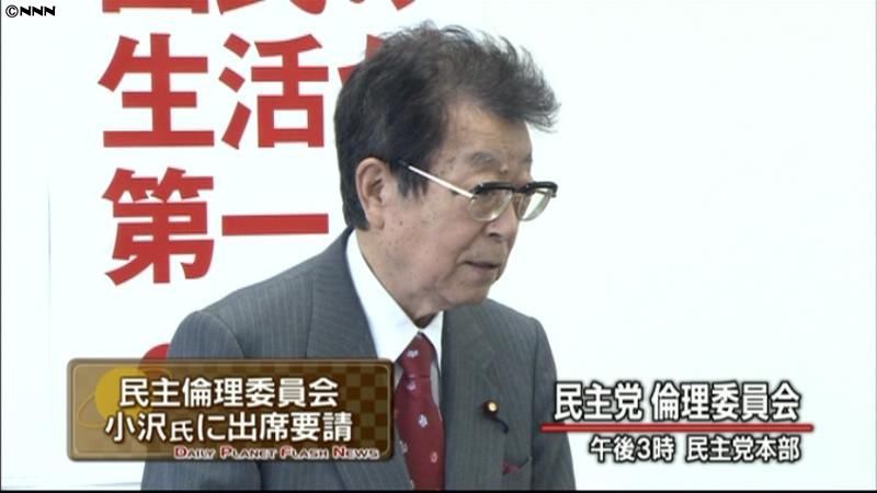 民主倫理委、小沢氏聴取を決定　日程調整へ