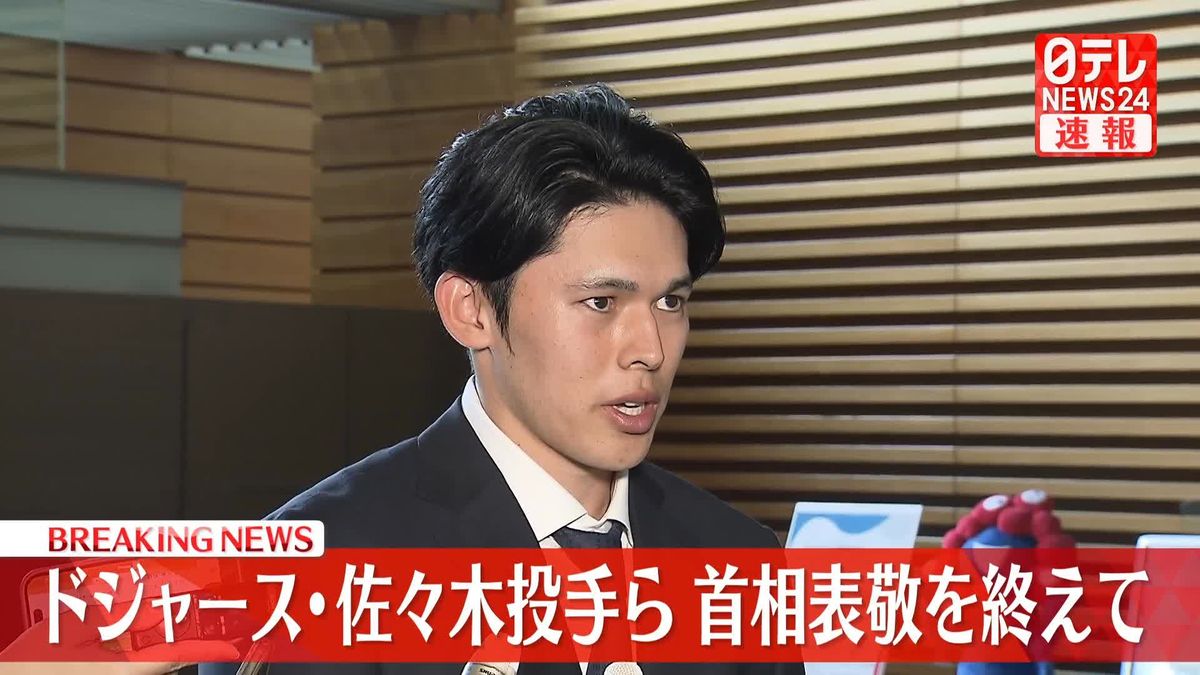 ドジャース･佐々木投手ら　首相表敬を終えて記者団にコメント