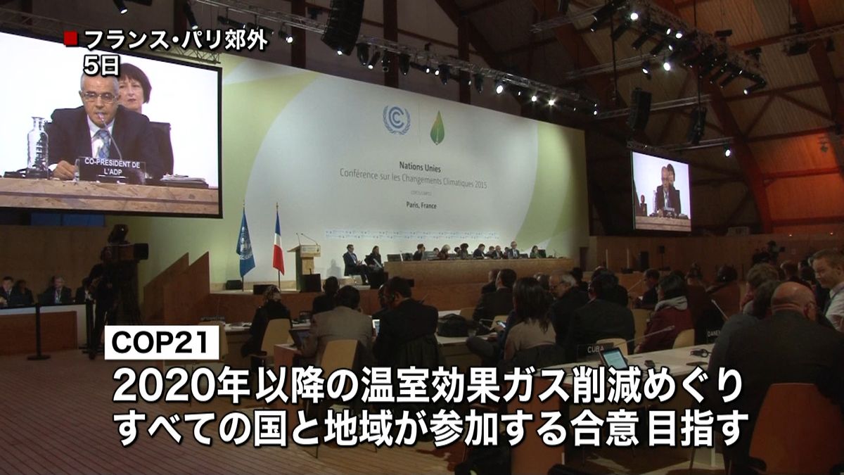 ＣＯＰ２１、合意文書の草案採択　対立も