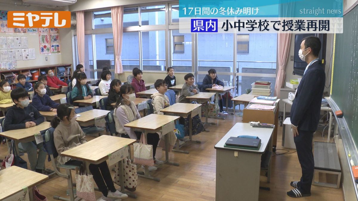 「今年も思いやり持ち友だちと仲良く…」　ほとんどの小中学校で「冬休み」明ける　9日から授業再開（宮城県）