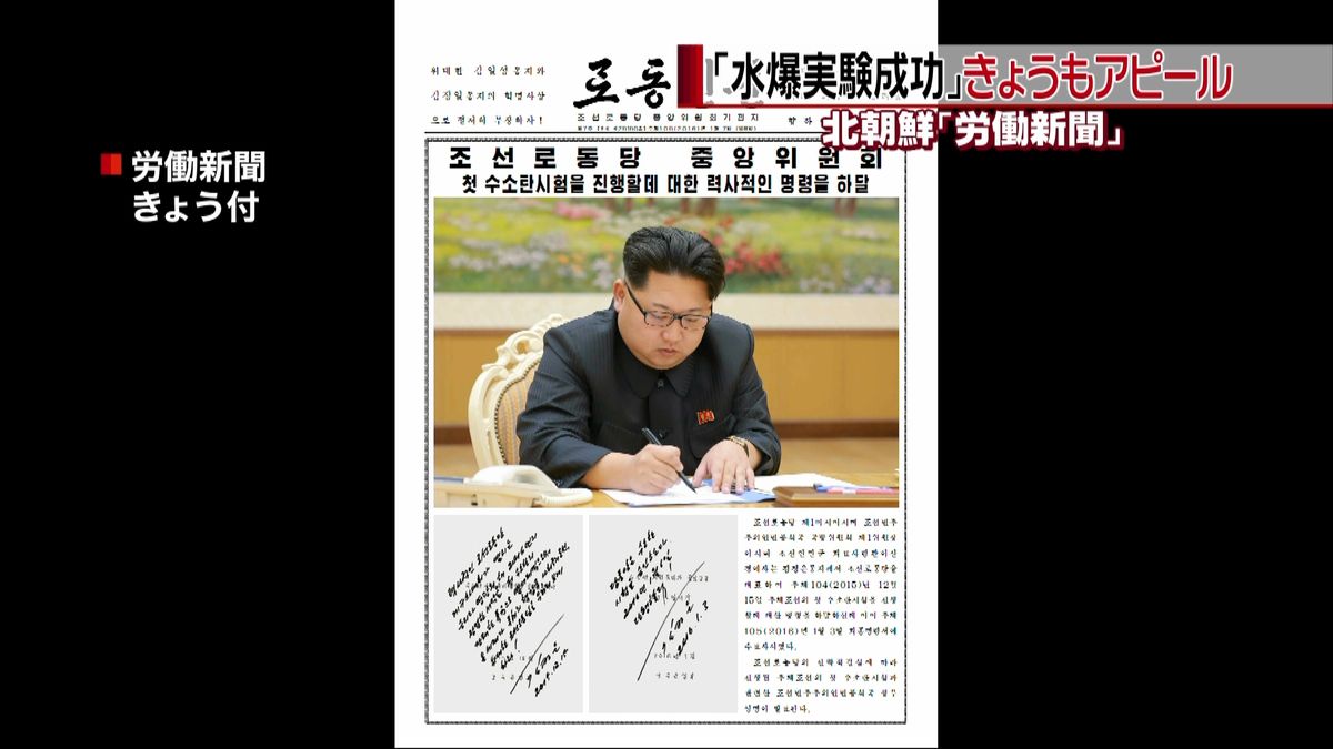 北朝鮮・労働新聞「水爆実験成功」アピール