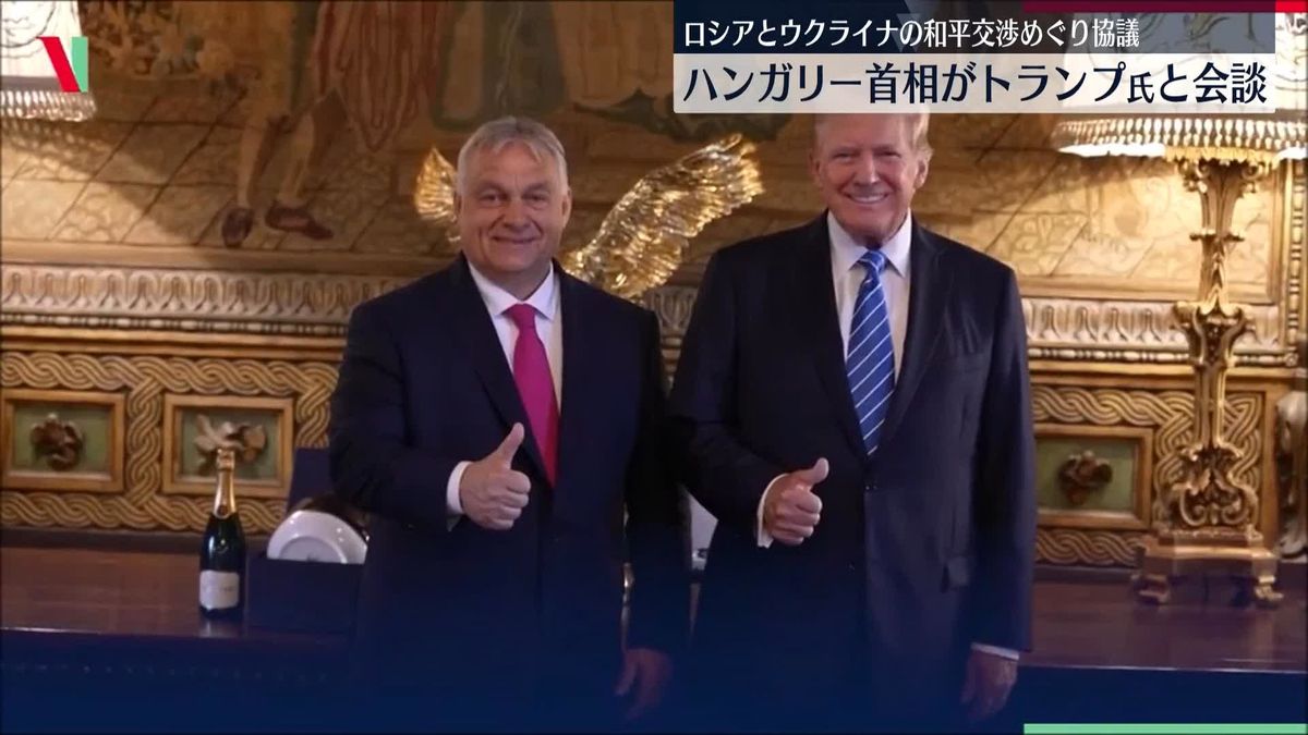 ハンガリー首相、トランプ前大統領と会談　ロシアとウクライナの和平交渉めぐり協議