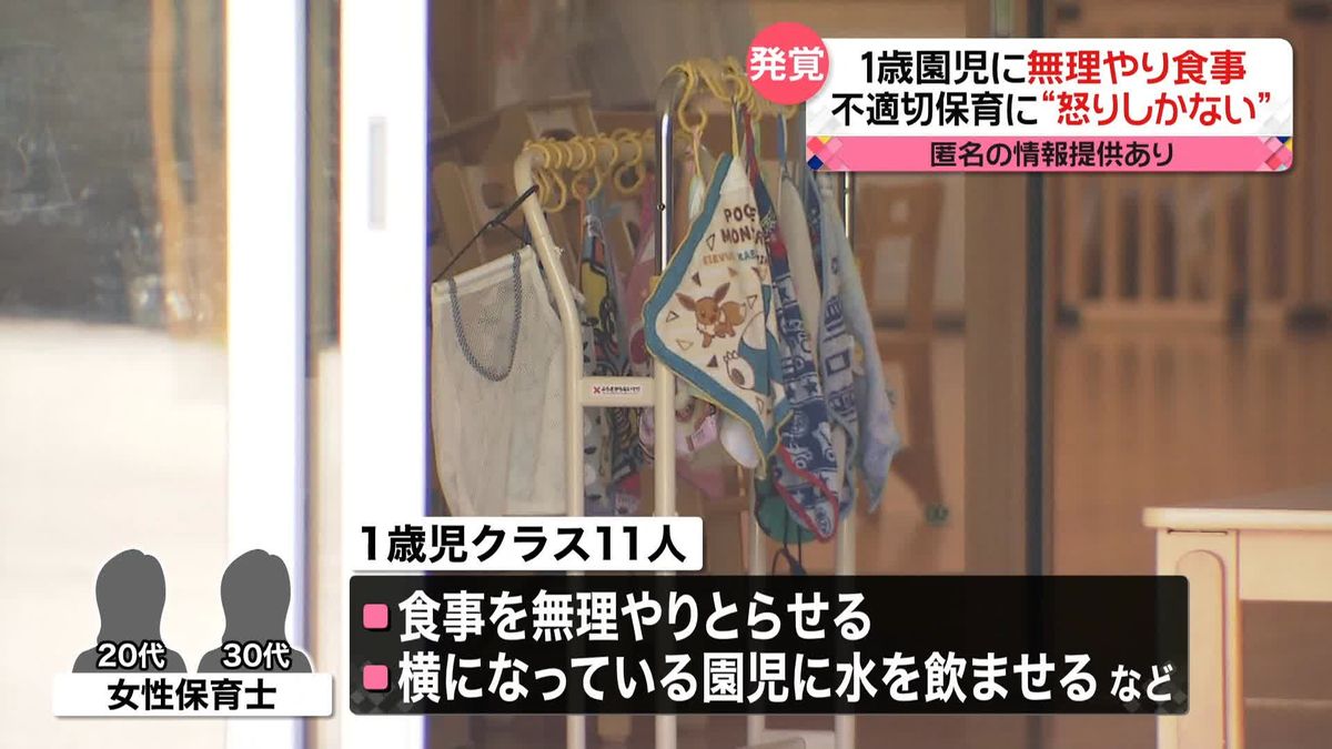 「食事押し込み」「あごを持ち上げる行為」1歳児11人に“不適切保育”　親から怒りの声　茨城・水戸市