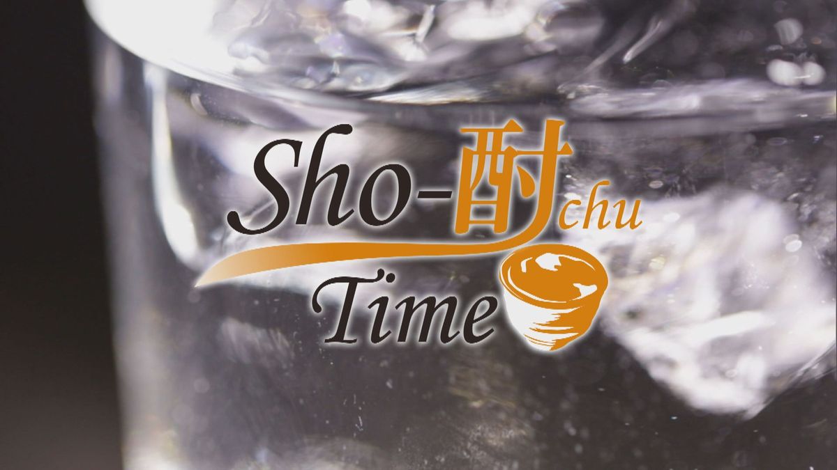 【Sho-酎 chu Time】焼酎バーに潜入しどんな１年にしたいか聞きました　焼酎が紡ぐ空間