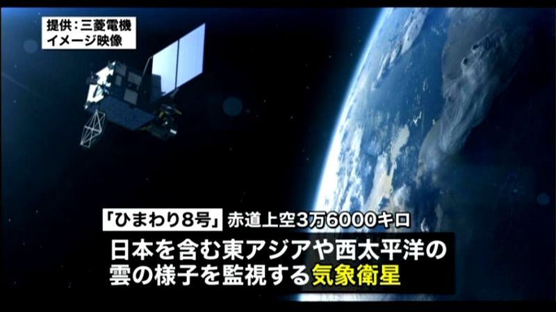 最先端　気象衛星「ひまわり８号」運用開始