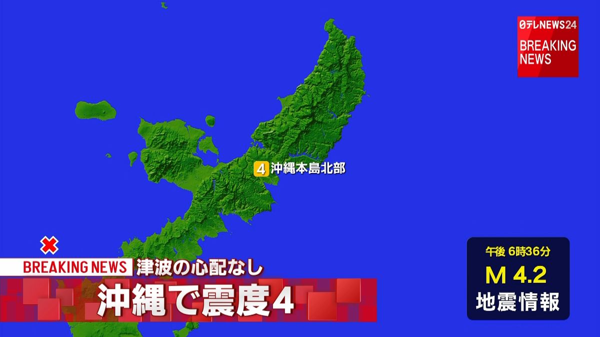 震源地は沖縄本島近海　津波の心配なし