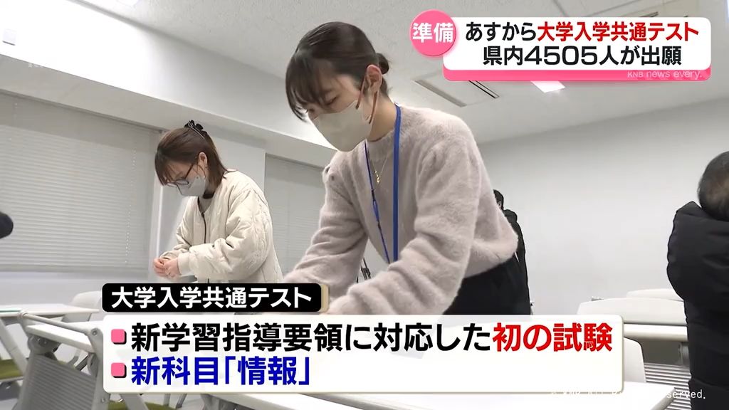 あすから大学入学共通テスト　会場で準備　今年は新科目「情報」加わる