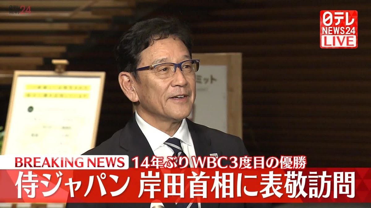【動画】栗山監督がコメント　岸田首相への表敬訪問を終え