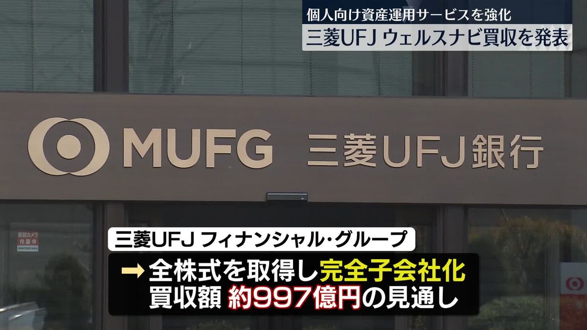 三菱UFJ、ウェルスナビ買収を発表　完全子会社化へ 