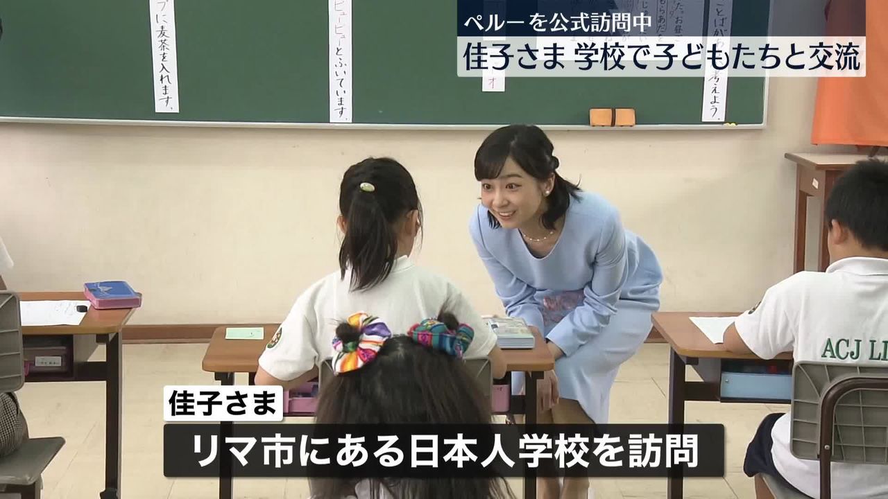 佳子さま、学校で子どもたちと交流 ペルー公式訪問中｜日テレNEWS NNN