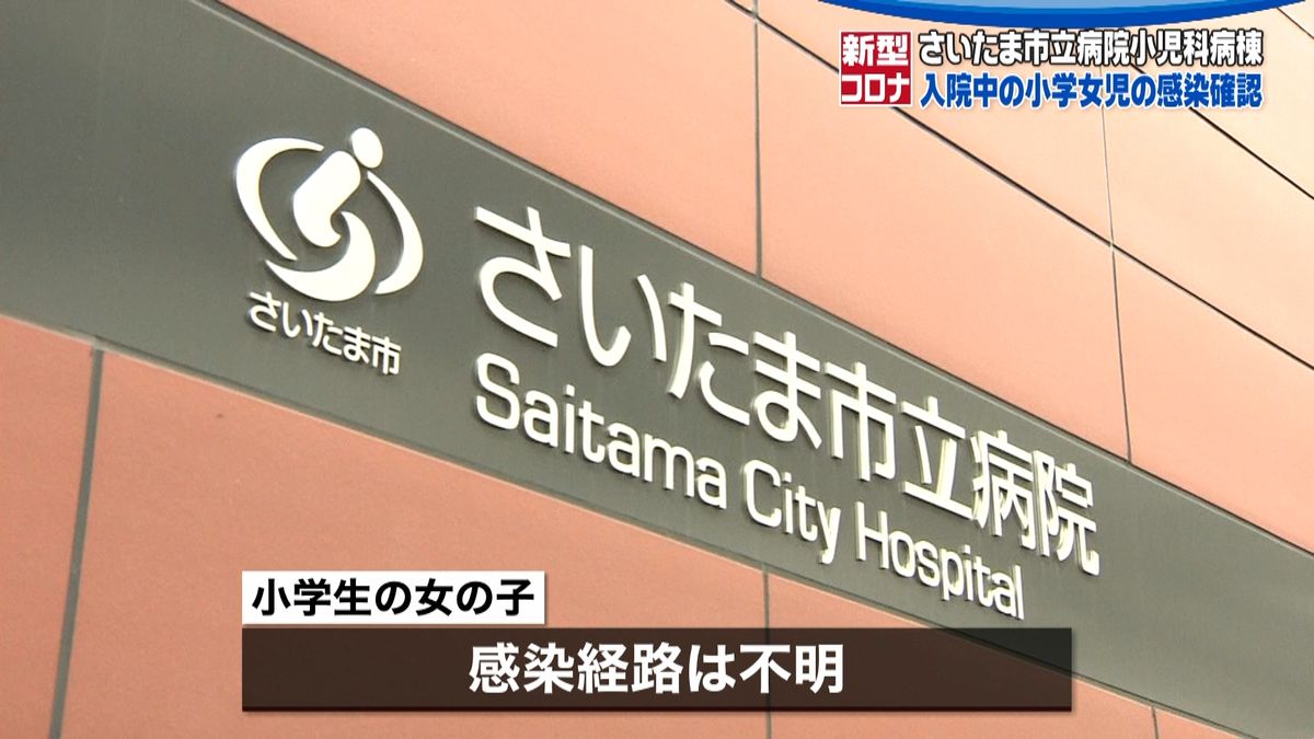 入院の女児、新型コロナ感染確認　埼玉