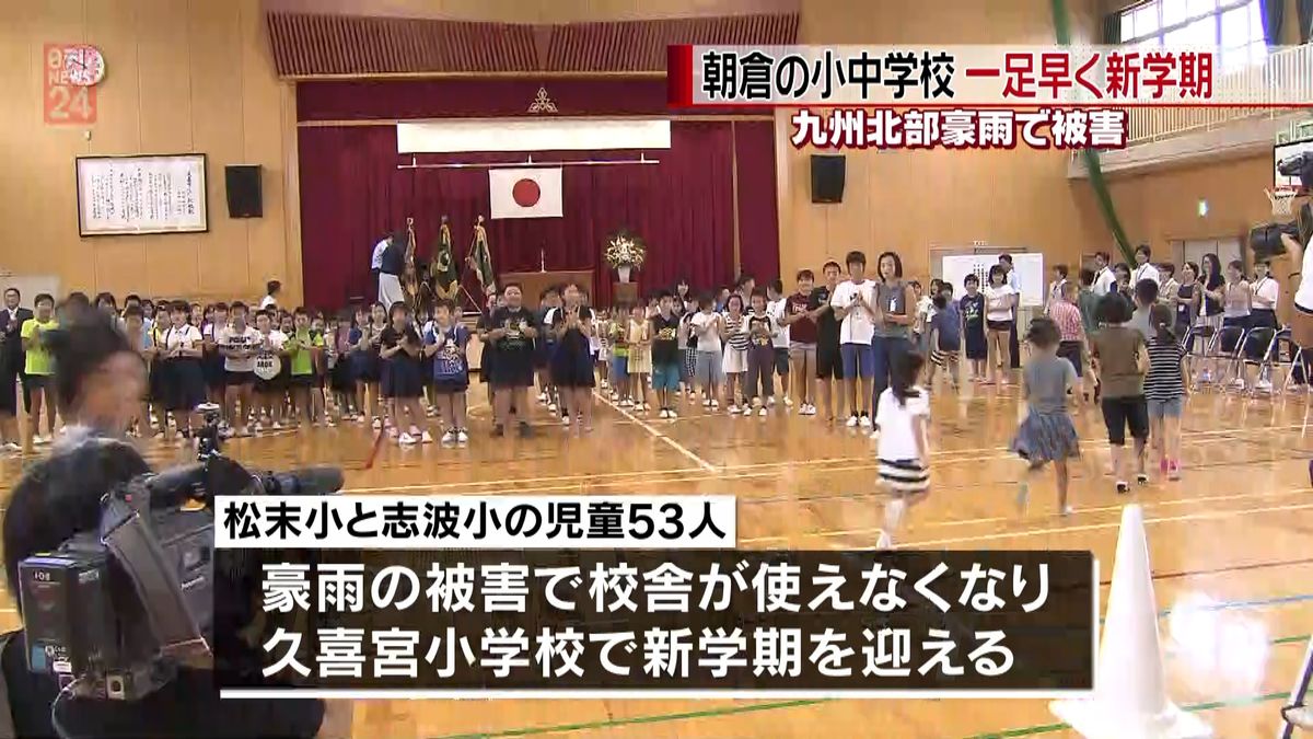 豪雨被害の朝倉市　小中学校で新学期迎える