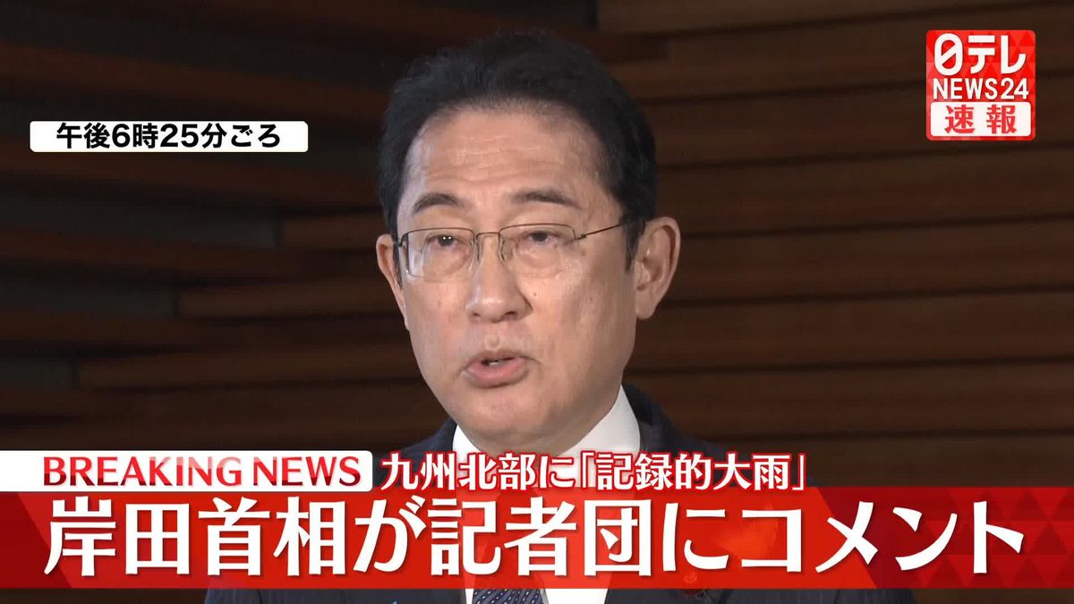 【動画】岸田首相がコメント　九州北部に｢記録的大雨｣