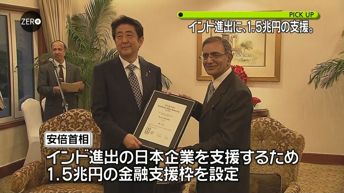 首相「インド進出企業に１．５兆円の支援」