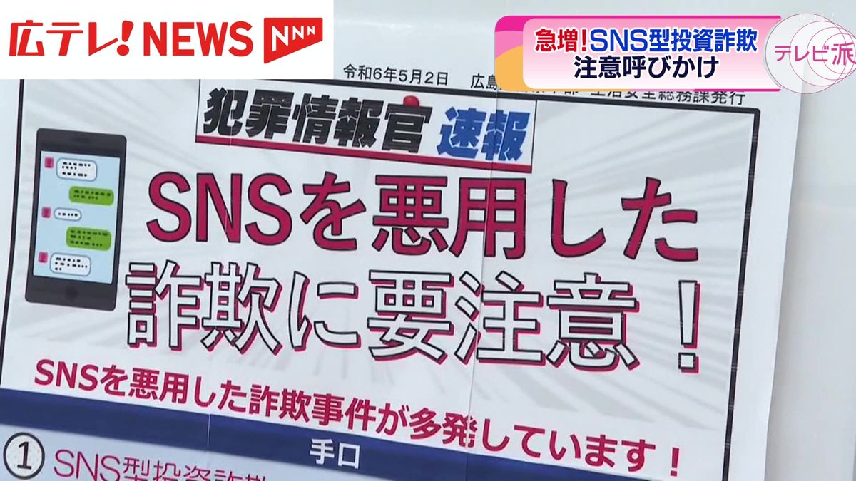 警察が「ＳＮＳ型投資詐欺」への注意を呼びかけ　広島・呉市