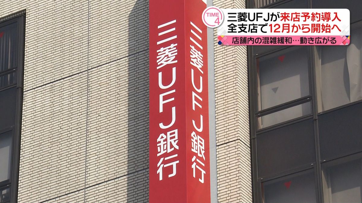 三菱ＵＦＪ銀、来店予約を導入　１２月から