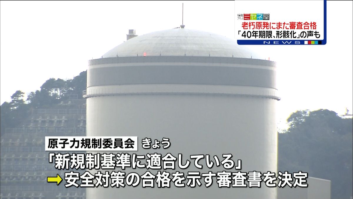 原子力規制委　「４０年超」美浜原発に合格