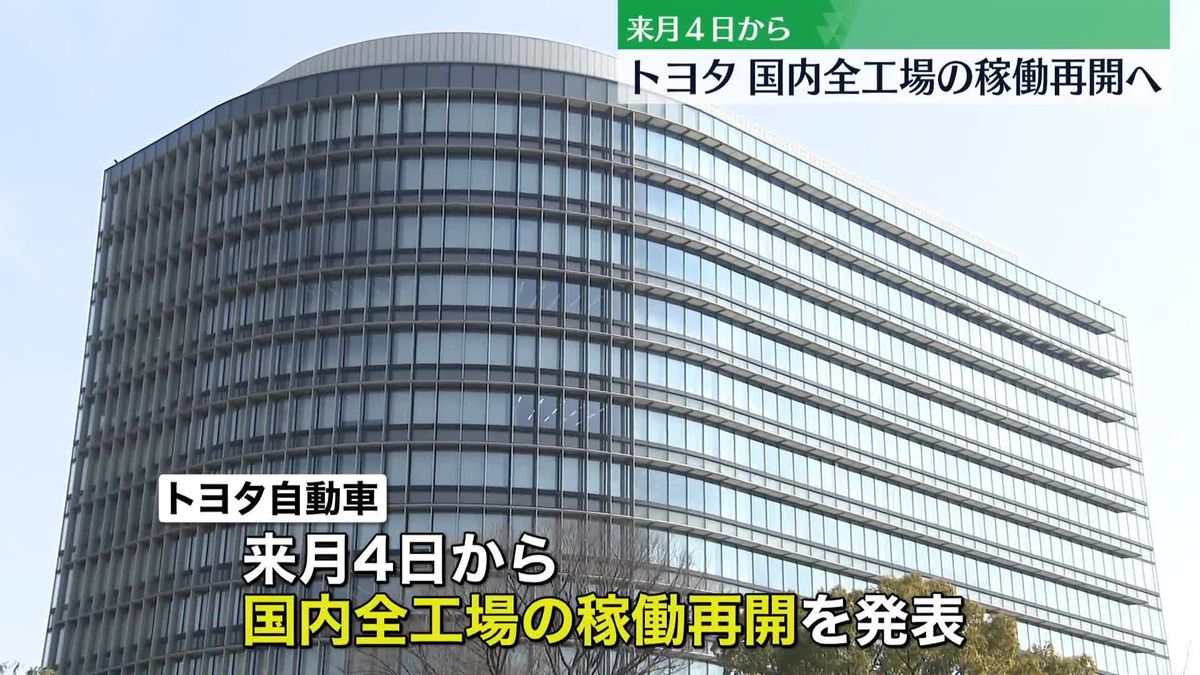 トヨタ　来月4日から国内全工場の稼働を再開へ