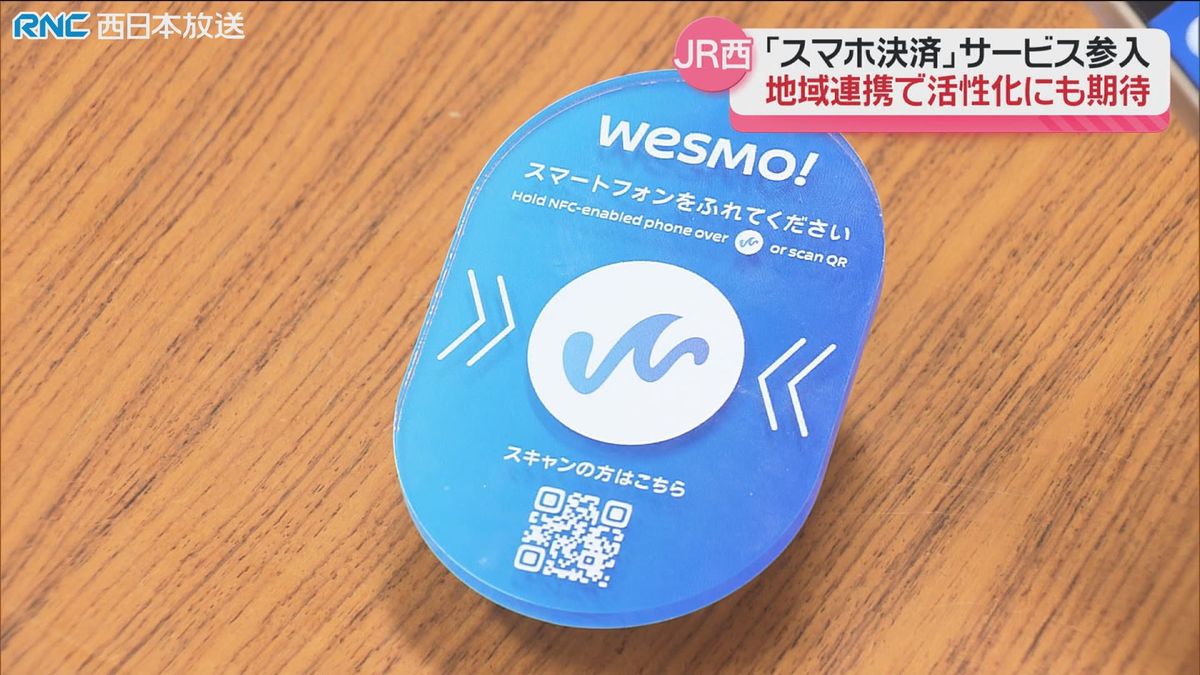 JR西日本「スマホ決済」へ本格参入　独自の新サービスで地域と連携