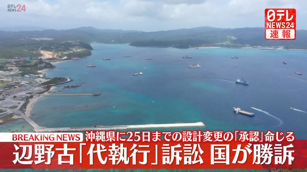 【速報】辺野古「代執行」訴訟　国が勝訴　沖縄県に設計変更“承認”命じる 