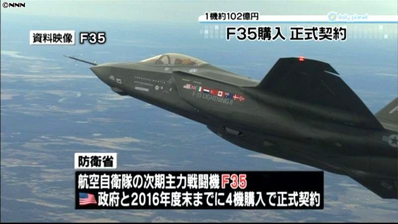 Ｆ３５購入、４機正式契約　一機１０２億円