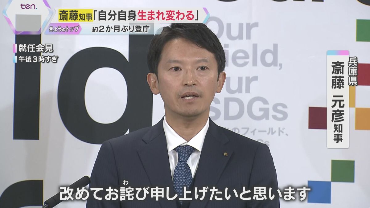 斎藤知事が登庁「自分自身も生まれ変わる」　百条委の県議が誹謗中傷で辞職、委員長も「恐怖を抱いた」