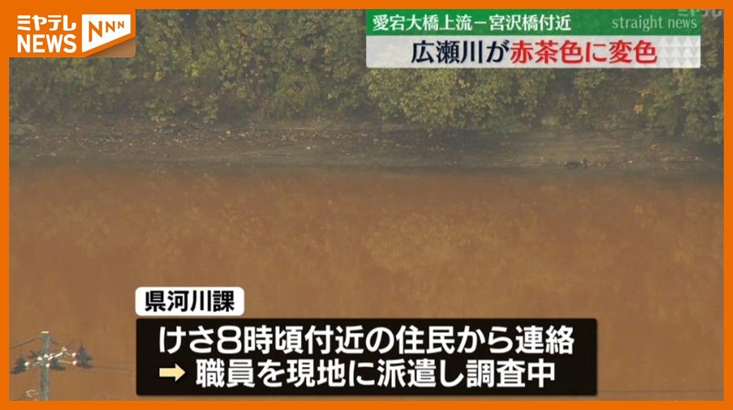 ＜なぜ？＞川の水が”赤茶色”に変色　仙台市の『広瀬川』　宮城県などが調査中　現時点で原因不明