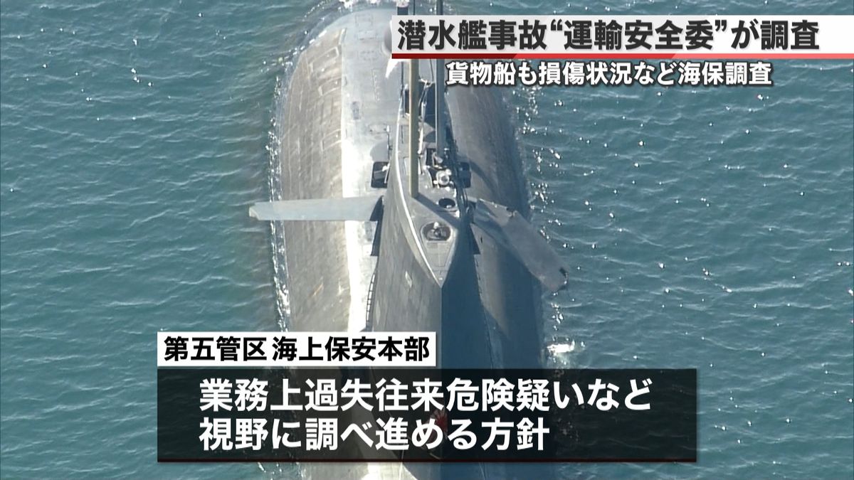 潜水艦衝突事故　運輸安全委員会が調査開始