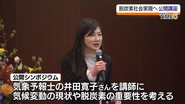 講師は気象予報士の井田寛子さん…脱炭素社会実現に向けた公開シンポジウム　いわき市・福島