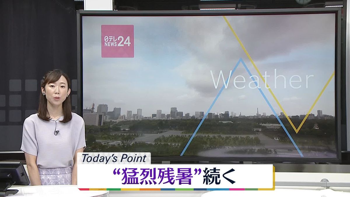 【天気】“猛烈残暑”つづく　九州と四国の太平洋側は雨が降りやすい