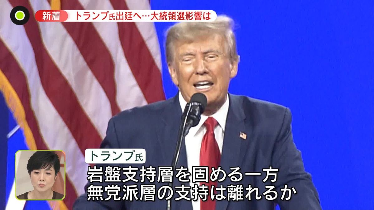 米トランプ前大統領まもなく出廷“無罪主張”の方針　大統領選への影響は？