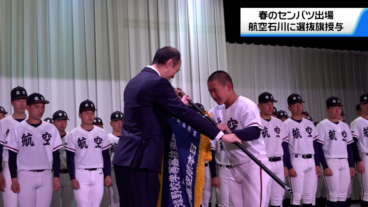 春のセンバツ　航空石川に選抜旗授与　「甲子園で恩返しを」