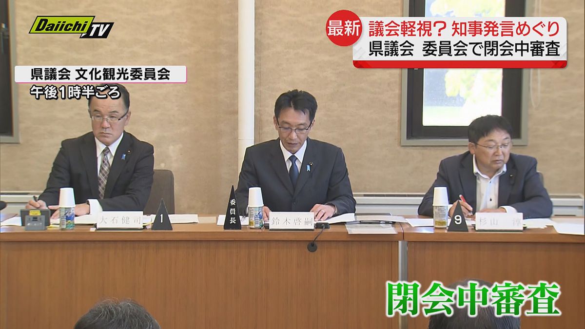 川勝知事の “議会軽視” 発言めぐり、県議会の委員会が閉会中審査　23日（静岡県）