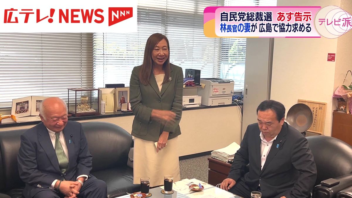 【自民党総裁選】林長官の妻が広島で協力求める