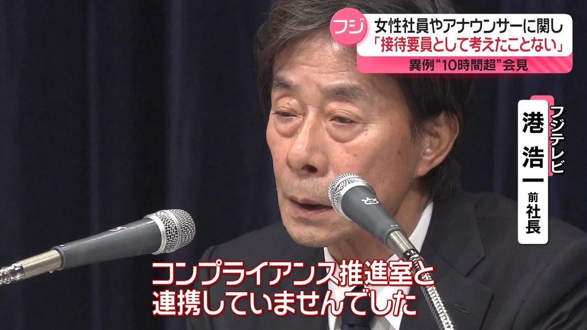 フジテレビ“10時間超”会見　“中居さんトラブル”について明らかにしたのは？